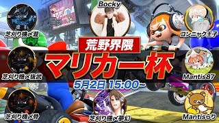 【マリカー杯】荒野界隈マリカー大会 Bocky視点