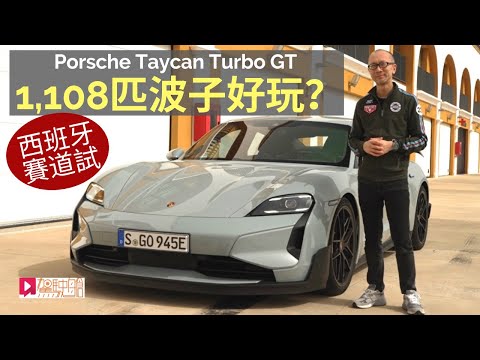 海外試車│Porsche Taycan Turbo GT西班牙賽道試，1,108ps波子電動車好玩嗎？