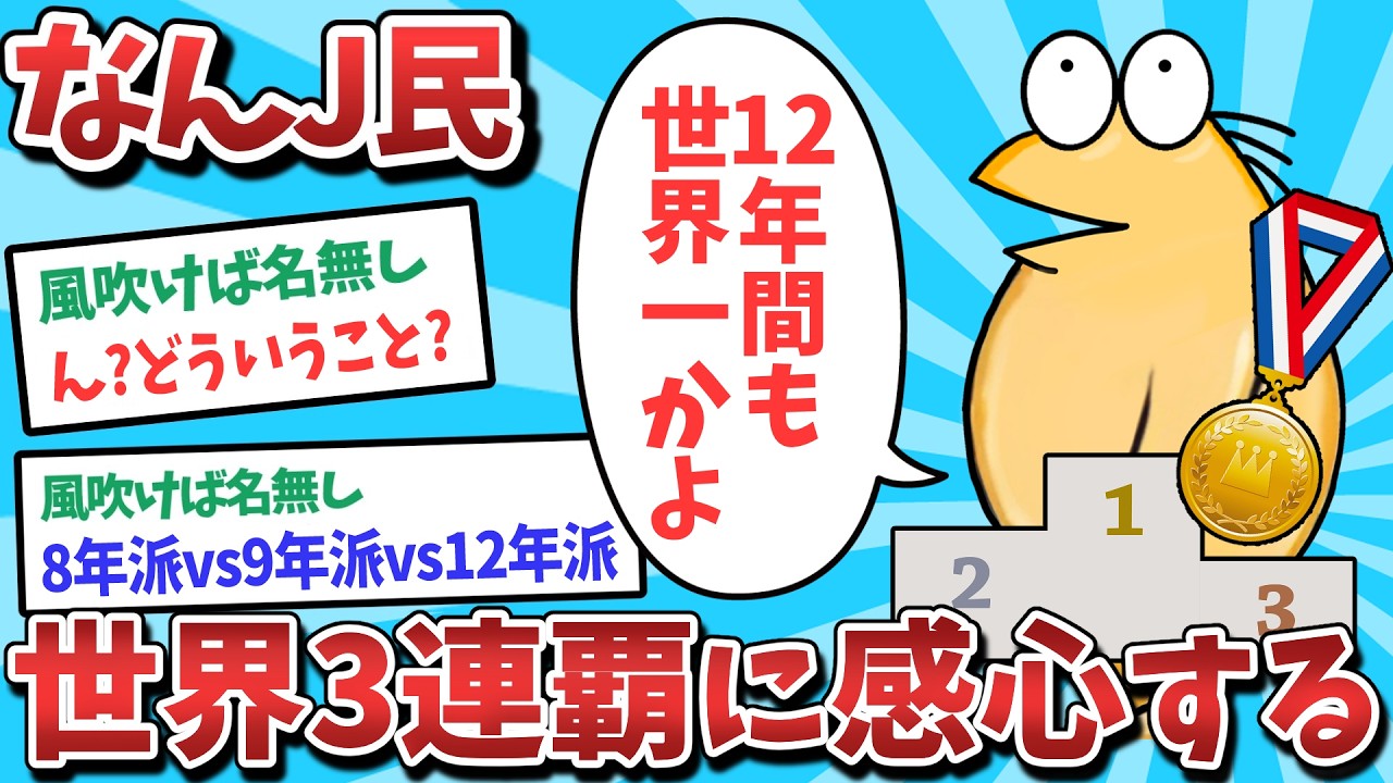 【悲報】なんJ民、世界3連覇に感心してしまうｗｗｗ【2ch面白いスレ】【ゆっくり解説】