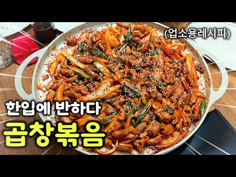 "만능양념! 돼지곱창볶음, 소곱창볶음 업소용레시피! 곱창의 매력, 볶음으로 만나다!" 술안주로 딱!