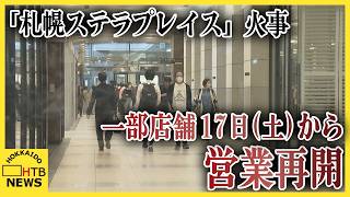 エスカレーター火事の札幌ステラプレイス、地下1階・1階の一部店舗で17日から営業再開　19日全館営業再開へ