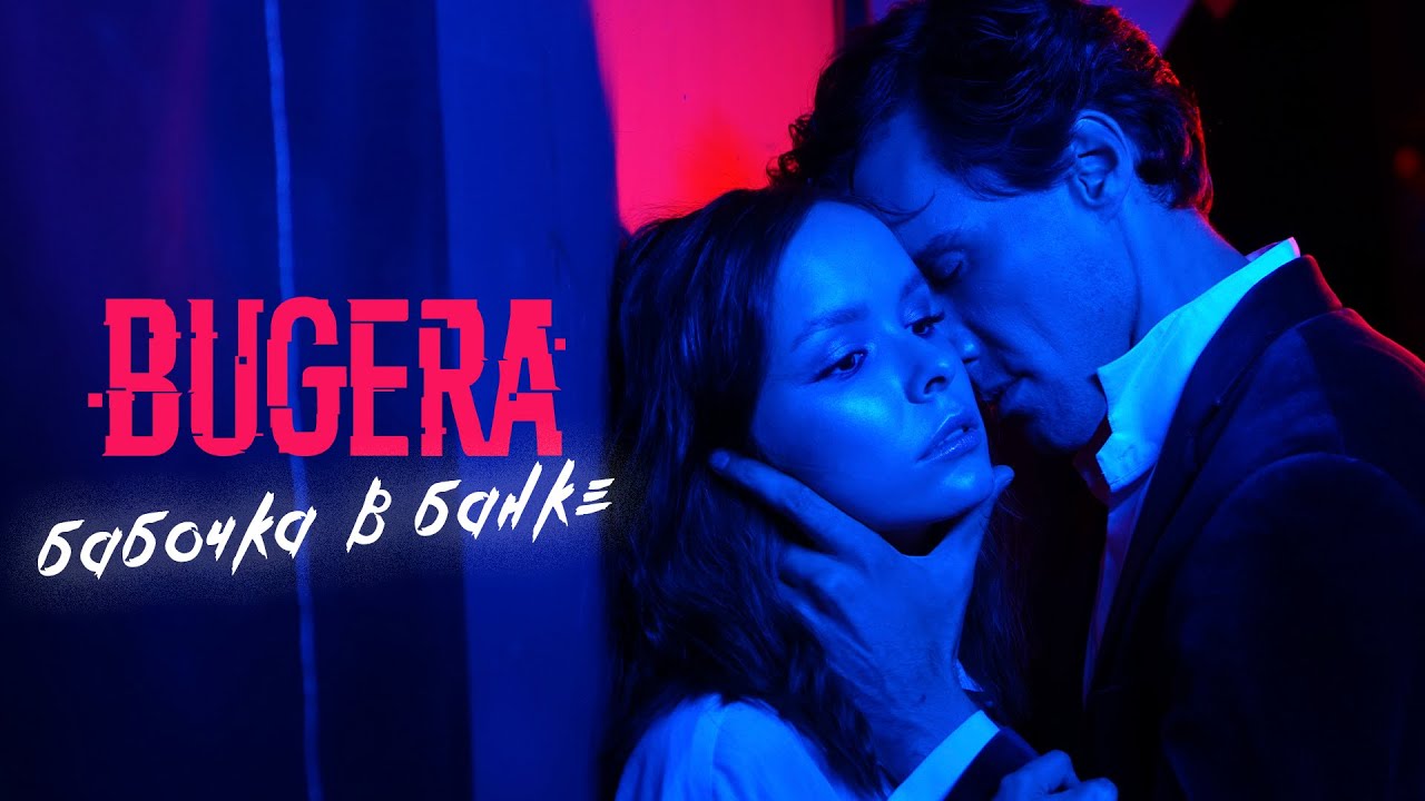 Bugera — Бабочка в банке