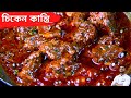 Chicken Kanti|Less ingredients and brand new Kashmiri chicken recipe|Chicken Kanti|chicken recipe in bengali