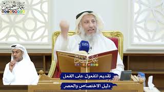 232 - تقديم المفعول على الفعل دليل الاختصاص والحصر - عثمان الخميس