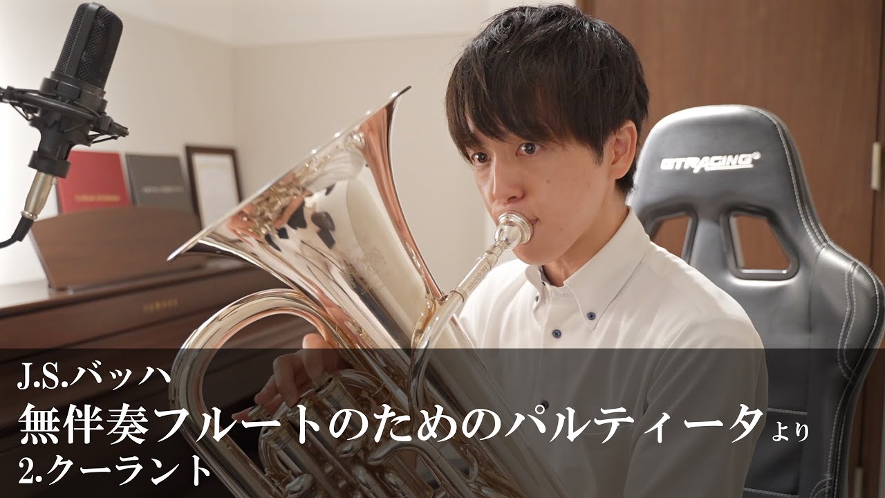 【フルートの名曲をユーフォで】無伴奏フルートのためのパルティータ Partita BWV 1013 / J.S.Bach より クーラント Corrente