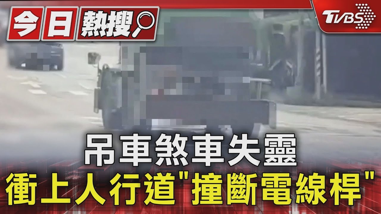 吊車煞車失靈 衝上人行道 撞斷電線桿