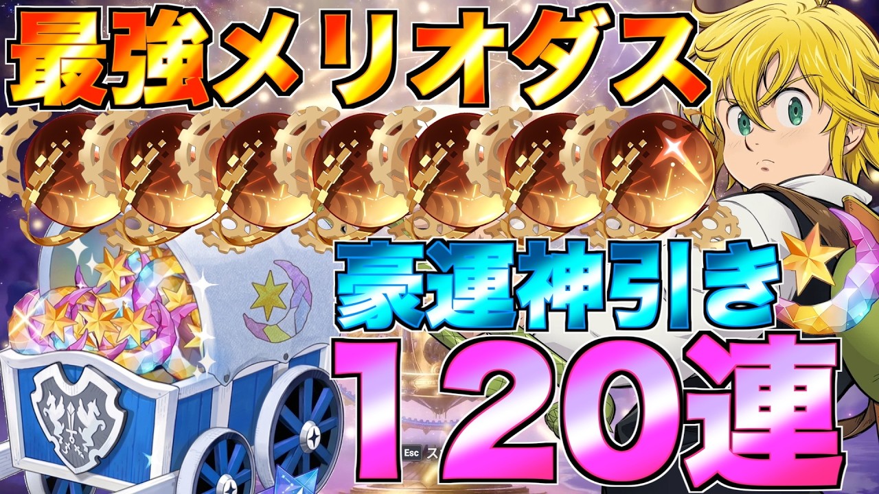 【ナナオリ】最強メリオダスのピックアップガチャ120連引いて使ったらマジのバケモンだったwwwww【七つの大罪】
