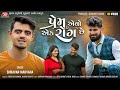 Prem Evo Ek Rog Chhe Shravan Makvana HD Video Jigar Studio