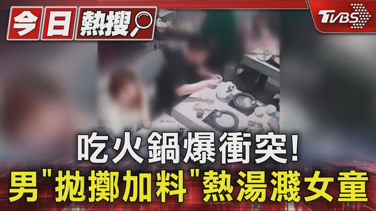 吃火鍋爆衝突！男「拋擲加料」濺熱湯燙女童　母怒提告