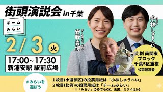 【2/3速報🚨🔥】チームみらい『安野たかひろ』党首✖️『小林しゅうへい』候補者合同演習演説会＠新浦安にダチックが潜入っ！！！【第234回笑って🍙☀️LIVE】