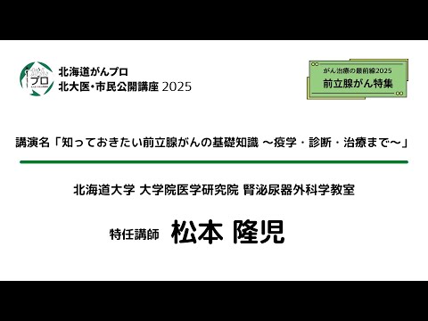 Thumbnail of a Hokkaido University Hospital video explaining prostate cancer epidemiology, diagnosis and treatment in Japan