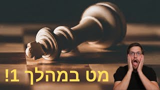 מאסטר שח | לעשות מט במהלך 1! | נצחו בשחמט | טקטיקות