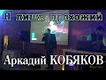 Аркадий Кобяков - Я лишь прохожий (ресторан "Ренессанс", Н. Новгород ...