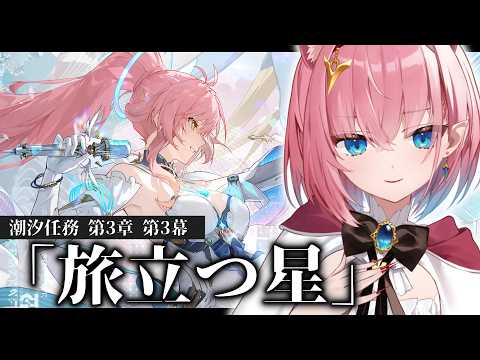 【#鳴潮】3章3幕『旅立つ星』🌟Ver.3.1ストーリー完全初見で進めますっ【#Vtuber】#潮汐任務 Wuthering Waves #プロジェクトWAVE