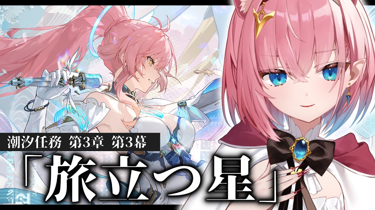 【#鳴潮】3章3幕『旅立つ星』🌟Ver.3.1ストーリー完全初見で進めますっ【#Vtuber】#潮汐任務 Wuthering Waves #プロジェクトWAVE