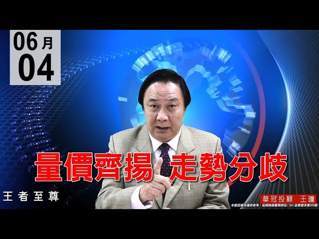 20200604《量價齊揚  走勢分歧》輪動盤，個股表現，今天被動元件領軍還會漲，快跟上腳步！ #王曈 #王者至尊