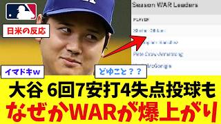 大谷翔平さん、6回4失点登板、何故か爆上がりした最新WARがコチラwwwwwwwwwwwww【なんJ プロ野球反応集】【2chスレ】【5chスレ】【大谷翔平】【MLB】【WBC】【ドジャース】