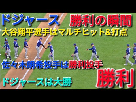 ♦️ドジャース・勝利の瞬間♦️大谷翔平選手はマルチヒット&打点⚾️佐々木朗希投手は勝利投手⚾️ドジャースは大勝⚾️2026年5月23日