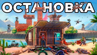Постер ДОМ в ОСТАНОВКЕ. МЕНЯ РЕЙДИТ КЛАНОВЫЙ ОСТРОВ из 30 ЧЕЛОВЕК в РАСТ / RUST