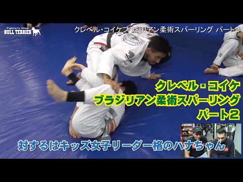 クレベル・コイケのブラジリアン柔術スパーリングパート2VSボンサイ柔術キッズハナちゃん