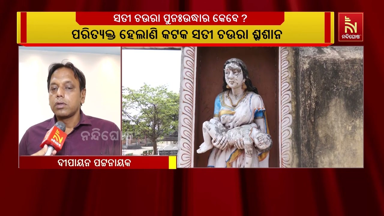 ରାଜ୍ୟର ଏକ ପ୍ରମୁଖ ଶବଦାହ ସ୍ଥଳ ଭାବେ କଟକର ସତୀଚଉରା ଶ୍ମଶାନ
