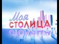 Моя столица: В гостях Алагуй Егоров (часть 2) 