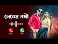 Premerr Nodi Song Ringtone প্রেমের নদী রিংটোন Kona X Akassh Sen Tren