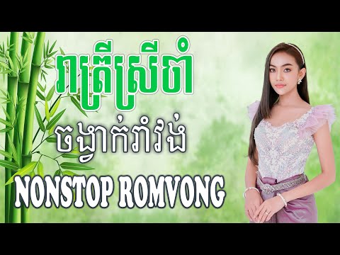 រាត្រីស្រីចាំ Nonstop RomVong #khmervn