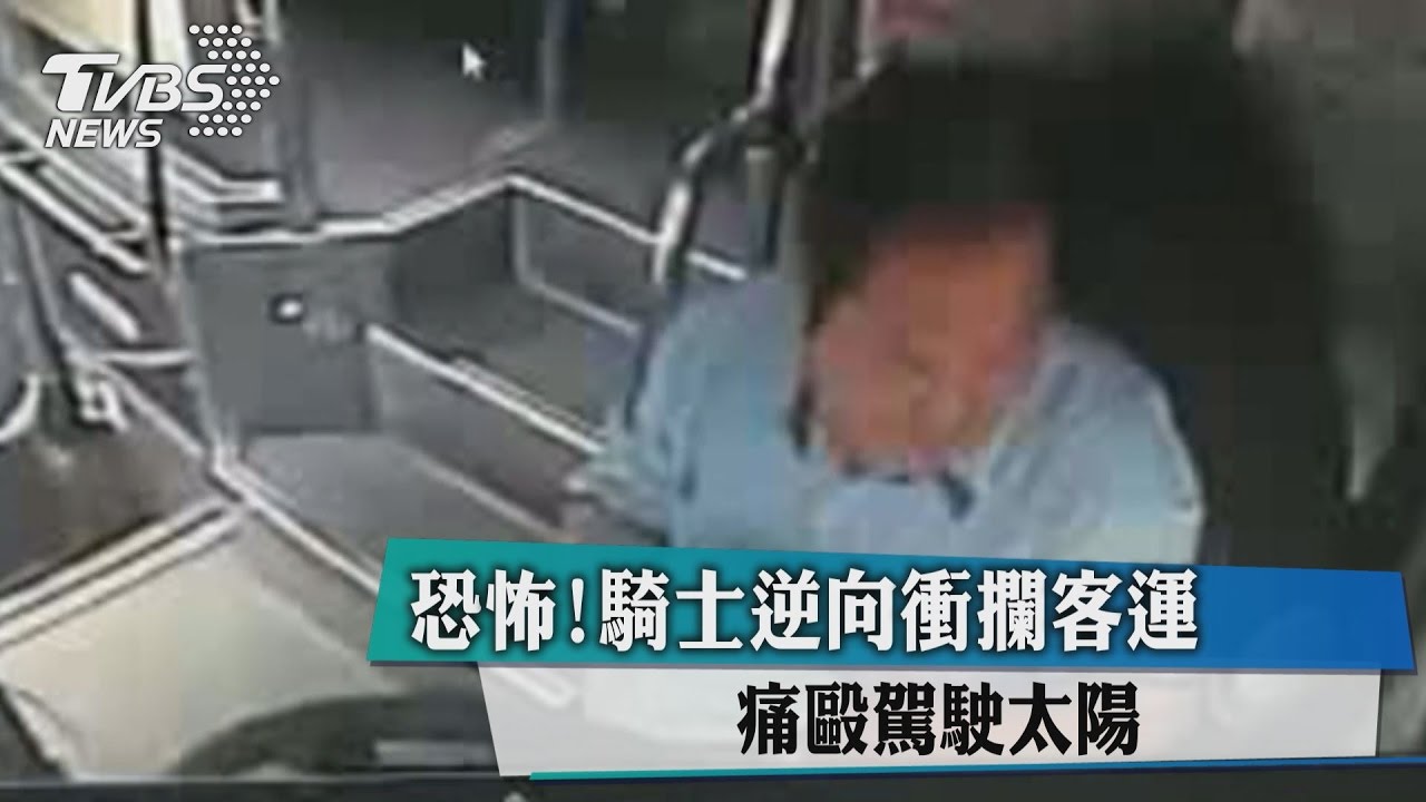 恐怖！騎士逆向衝攔客運　痛毆駕駛太陽穴
