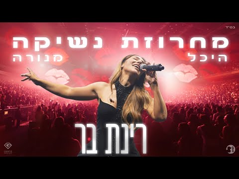 רינת בר - מחרוזת נשיקה (מנורה לייב 2025)