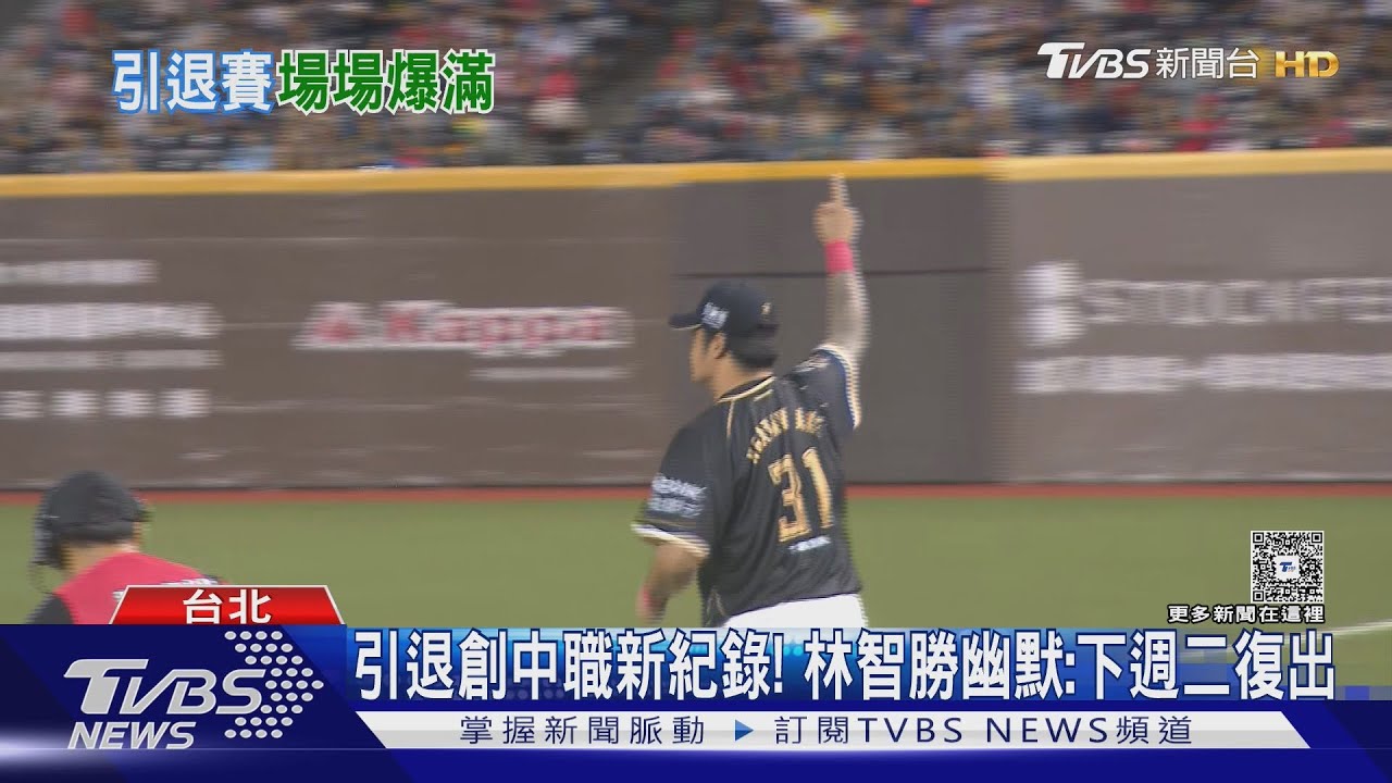「大師兄」林智勝引退賽創紀錄!4萬球迷見證 最後一戰心聲曝