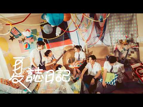 Di22y —《夏誌日記》