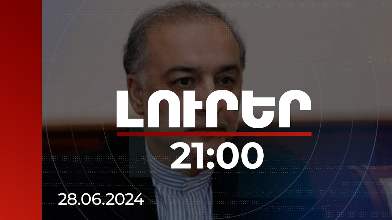 Լուրեր 21:00 | ՀՀ նկատմամբ Իրանի քաղաքականությունը սկզբունքային է և անփոփոխ. դեսպան