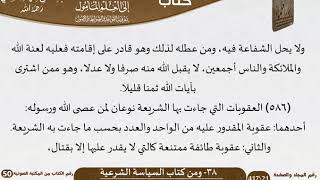 صورة 39-38 - القواعد والضوابط من كتاب السياسة الشرعية للشيخ السعدي -رحمه الله- مشروع كبار العلماء