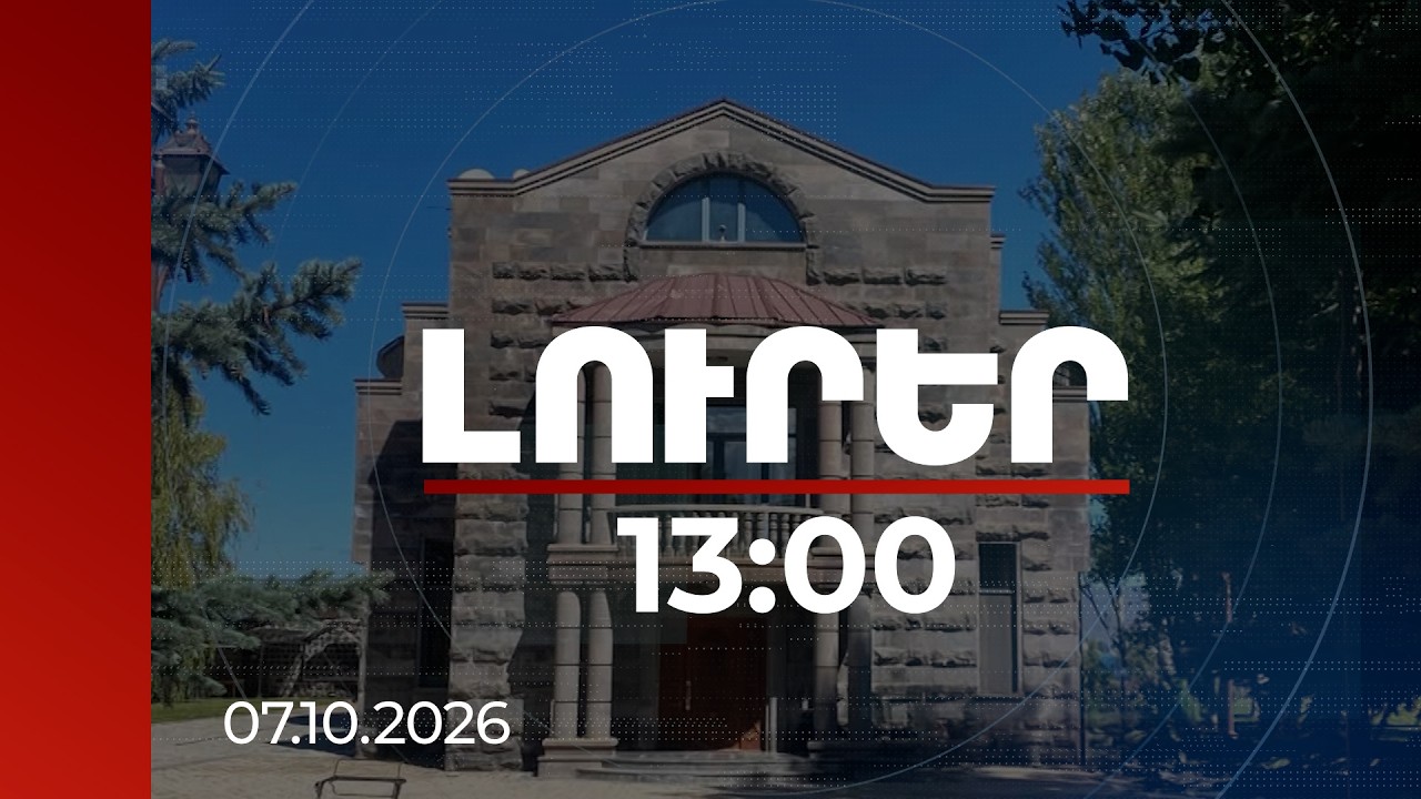 Լուրեր 13:00 | Ծառուկյանի ունեցվածքի շուրջ նոր զարգացում․ ինչի վրա է արգելանք դրվել