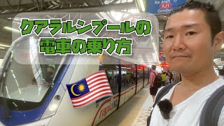 【海外生活】クアラルンプールの電車移動