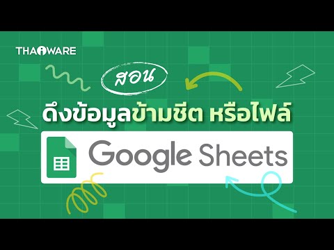 สอนวิธีการดึงข้อมูลข้ามชีต หรือข้ามไฟล์ ใน Google Sheet