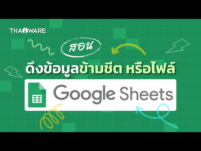   สอนวิธีการดึงข้อมูลข้ามชีต หรือข้ามไฟล์ ใน Google Sheet