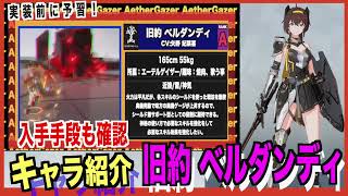 【エテゲザ】イベントAキャラ/旧約ベルダンディ 入手方法・性能紹介【エーテルゲイザー】【深空之眼-Aether Gazer -】