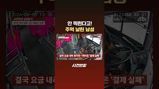 안 찍힌다고! 주먹 날린 남성 #JTBC #Shorts