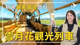 雪月花觀光列車，全車上下都來自日本新潟！｜全日本最大景觀車窗｜日本最美觀光列車｜高級料理與精美禮物｜不可錯過的輕奢列車旅行！ #雪月花觀光列車 #雪月花 #新潟