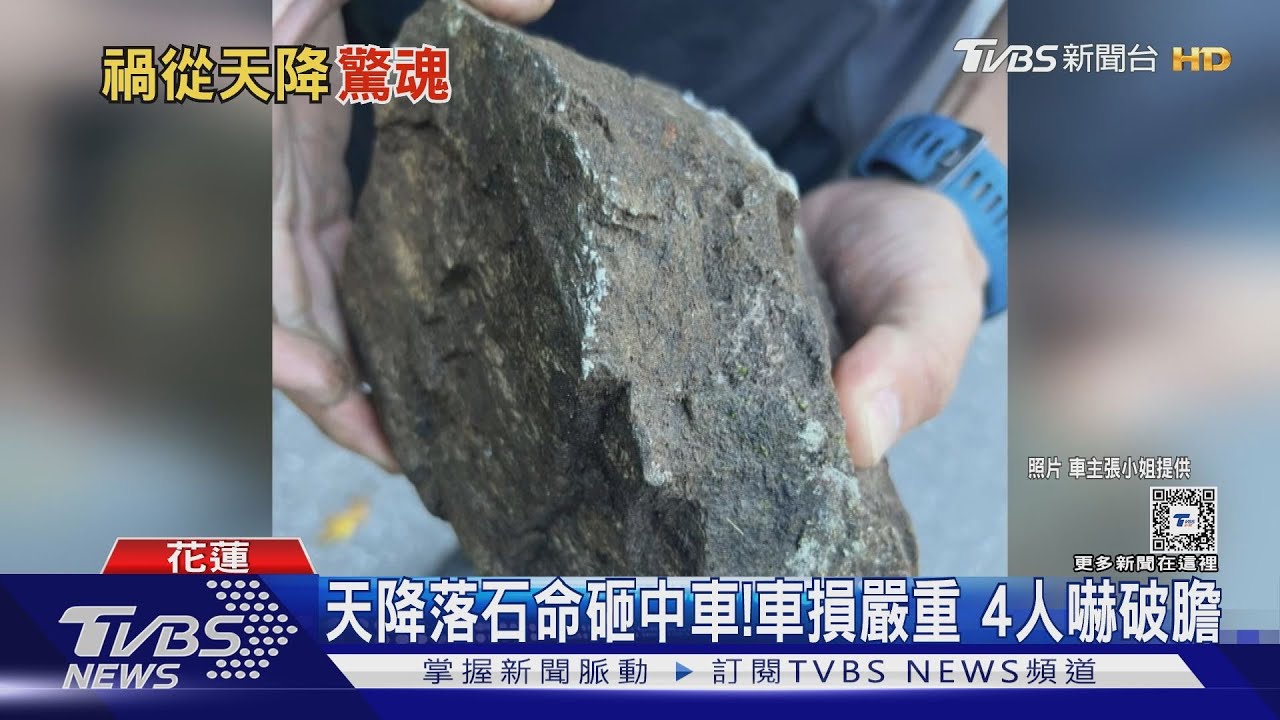天降落石砸中車! 車損嚴重4人嚇破膽