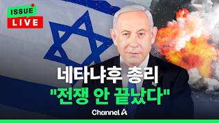 [????이슈를 켜라] [LIVE] 이스라엘 네타냐후 총리 이란 공세 안 끝났다 / 채널A