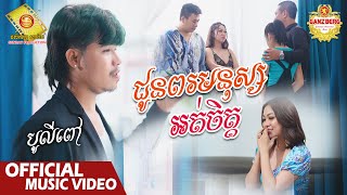 ជូនពរមនុស្សអត់ចិត្ត  - បូលីពៅ  ( Official Music VIDEO )