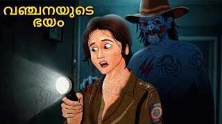 Download lagu വഞ്ചനയുടെ ഭയം | Malayalam Stories | Bedtime Stories | Horror Stories in Malayalam mp3