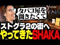 タバコ屋を開くためストグラシーズン2の街へやってきたSHAKA【GTA5】
