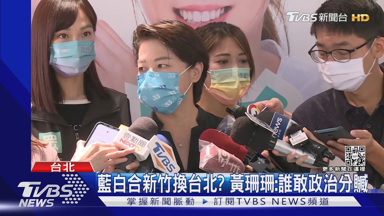藍白合新竹換台北? 黃珊珊:誰敢政治分贓