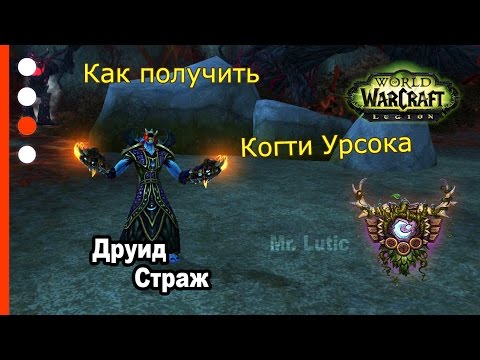 Как получить артефакт - Друид - Страж - WoW: Legion