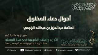 اقتباسات في الأذكار والدعوات (٧) أحوال دعاء المخلوق || العلامة عبدالعزيز بن عبدالله الراجحي image