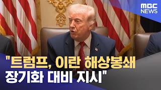 트럼프, 이란 해상봉쇄 장기화 대비 지시 (2026.04.29/5시뉴스와경제/MBC)